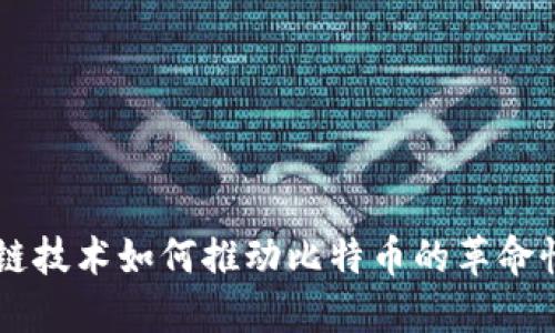 区块链技术如何推动比特币的革命性变革