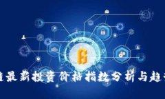 区块链最新投资价格指数