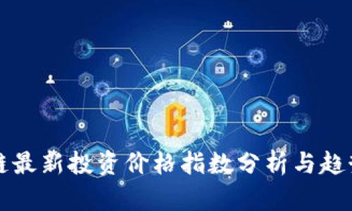 区块链最新投资价格指数分析与趋势预测