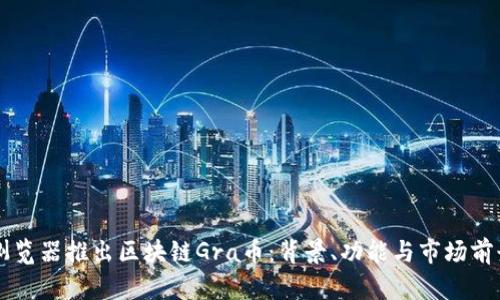 葡萄浏览器推出区块链Gra币：背景、功能与市场前景解析