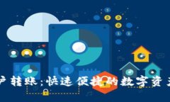 tpWallet多账户转账：快速便捷的数字资产管理解决