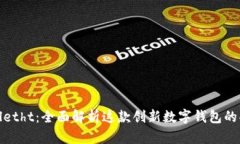 探索tpWalletht：全面解析这款创新数字钱包的功能