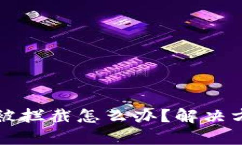 下载tpWallet被拦截怎么办？解决方案与预防措施