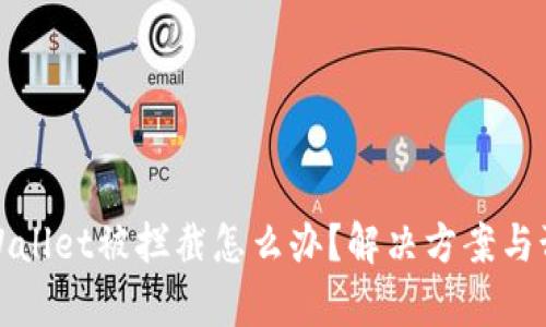 下载tpWallet被拦截怎么办？解决方案与预防措施