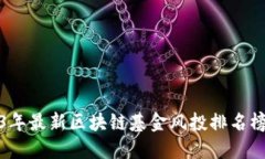 2023年最新区块链基金风投