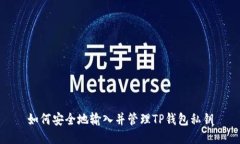 如何安全地输入并管理TP钱包私钥