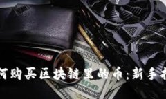 如何购买区块链里的币：