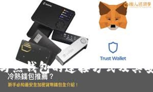 TP冷钱包与热钱包的连接方式及其安全性分析