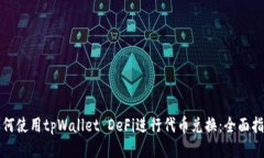如何使用tpWallet DeFi进行代币兑换：全面指南