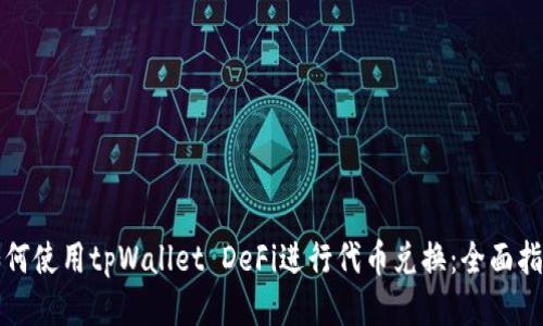 如何使用tpWallet DeFi进行代币兑换：全面指南