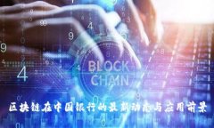 区块链在中国银行的最新