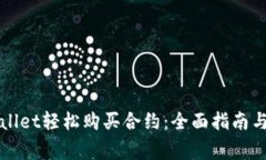 如何通过tpWallet轻松购买合约：全面指南与常见问