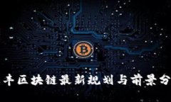 汇丰区块链最新规划与前景分析