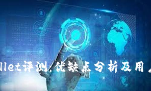 tpWallet评测：优缺点分析及用户反馈