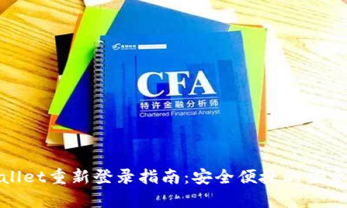 tpWallet重新登录指南：安全便捷的登录步骤
