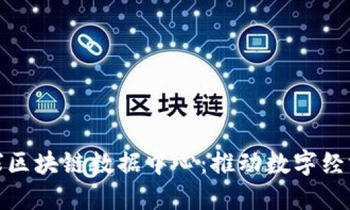 最新全球区块链数据中心：推动数字经济的基石