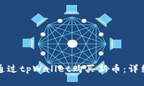 如何通过tpWallet购买新币：详细指南