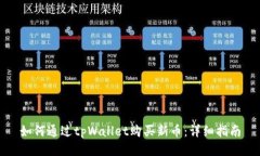 如何通过tpWallet购买新币：