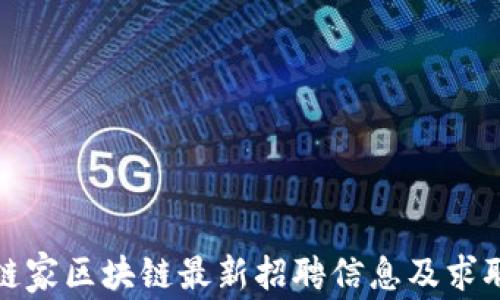 
杭州链家区块链最新招聘信息及求职攻略
