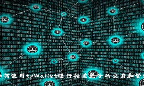 如何使用tpWallet进行摊煎兔子的交易和管理