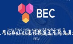 如何使用tpWallet进行摊煎兔子的交易和管理