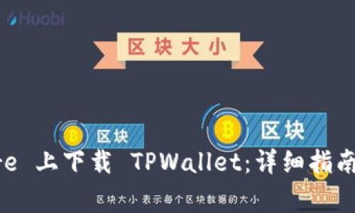 如何在App Store 上下载 TPWallet：详细指南与常见问题解答