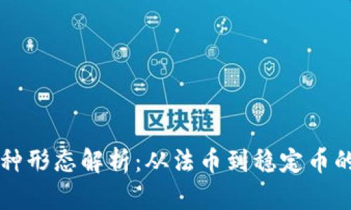 区块链币种形态解析：从法币到稳定币的全面指南