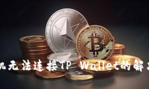 新手机无法连接TP Wallet的解决方案