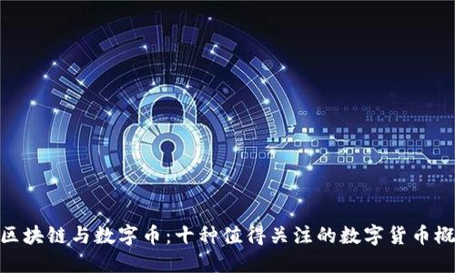 : 区块链与数字币：十种值得关注的数字货币概念