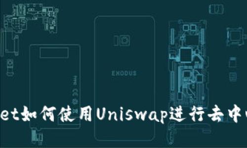 TP Wallet如何使用Uniswap进行去中心化交易