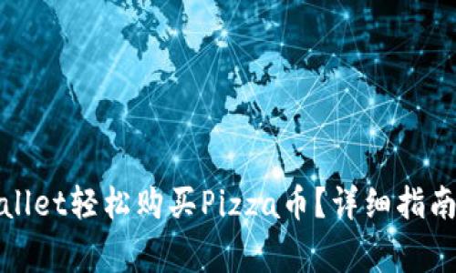 : 如何通过tpWallet轻松购买Pizza币？详细指南与常见问题解答