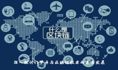 深入探讨门罗币与区块链