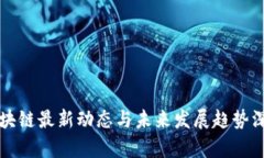 海外区块链最新动态与未