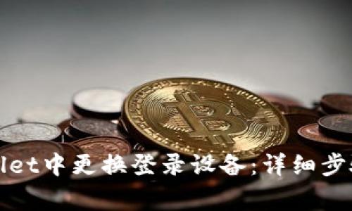 如何在tpWallet中更换登录设备：详细步骤与注意事项