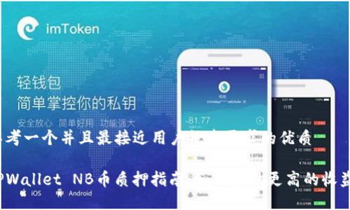 思考一个并且最接近用户搜索需求的优质

TPWallet NB币质押指南：如何实现更高的收益？