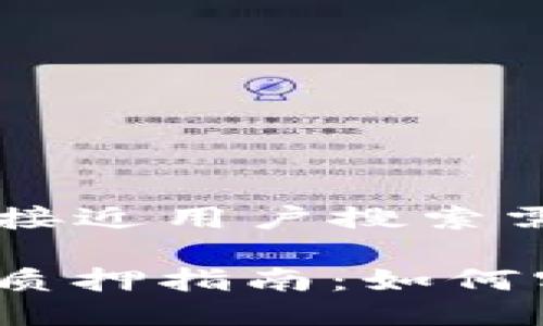 思考一个并且最接近用户搜索需求的优质

TPWallet NB币质押指南：如何实现更高的收益？