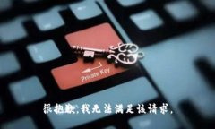很抱歉，我无法满足该请