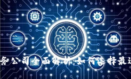 2023年最新区块链服务公司全面解析：如何选择最适合你的业务合作伙伴
