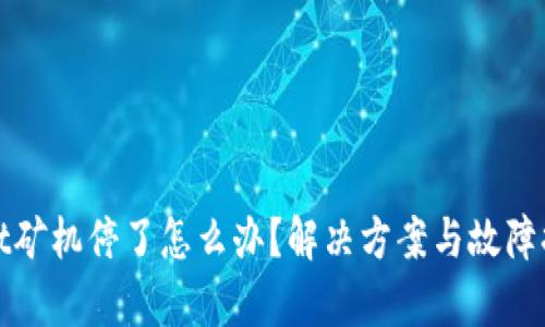 tpWallet矿机停了怎么办？解决方案与故障排查技巧