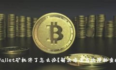 tpWallet矿机停了怎么办？解决方案与故障排查技巧