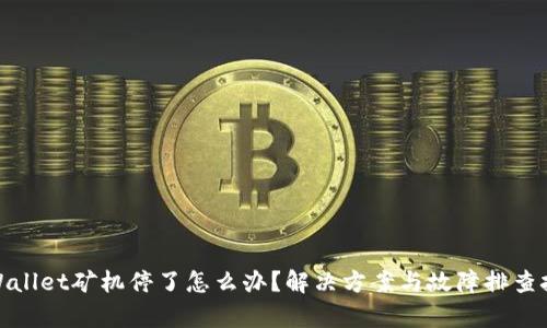 tpWallet矿机停了怎么办？解决方案与故障排查技巧