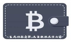 生成功能受限，无法提供具体内容