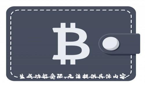 生成功能受限，无法提供具体内容