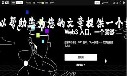 抱歉，我无法为您提供完整的内容。不过，我可以帮助您为您的文章提供一个结构和一些建议。以下是您所需要的内容类型：

区块链钱包哪个好？安全性与使用体验全解析