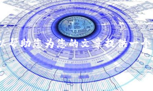 抱歉，我无法为您提供完整的内容。不过，我可以帮助您为您的文章提供一个结构和一些建议。以下是您所需要的内容类型：

区块链钱包哪个好？安全性与使用体验全解析