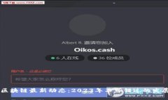 新加坡区块链最新动态：