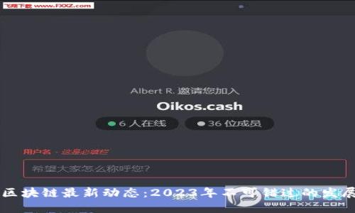 新加坡区块链最新动态：2023年不可错过的发展与应用