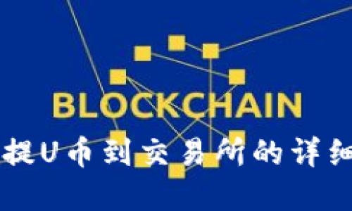 tpWallet提U币到交易所的详细流程指南