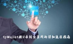 tpWallet提U币到交易所的详细流程指南