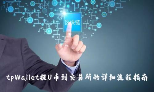 tpWallet提U币到交易所的详细流程指南